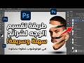 أسهل طريقة لعمل تأثير تشريح وتقسيم الصور بالفوتوشوب | خدعة الـ Slices