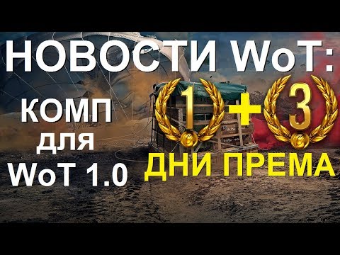 амвей духи НОВОСТИ WoT: 1+3 ДНЯ ПРЕМА! Тестирование ВИДЕОКАРТ для WoT 1.0 на МАКСИМАЛКАХ.