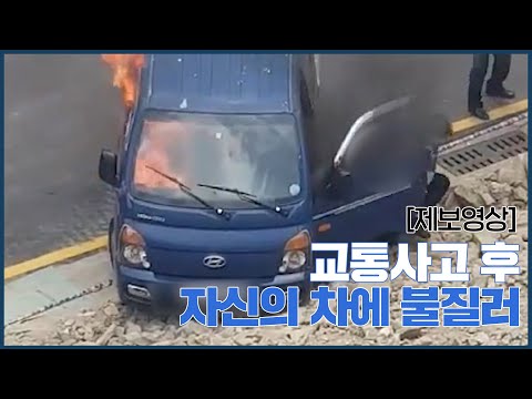 [제보영상] 부산 남구, 교통사고 후 본인차량에 불질러...