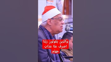 ( وَالذِينَ يَقولُونَ ربّنا اصْرِفْ عَنّا عَذَابَ جهَنمَ ) القارئ الكبير الشيخ محمد حامد السلكاوي ❤️