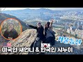 미국인 새언니와 한국인 시누이 겨울등산 (모락산) | American Wife and Korean Sister-in-Law Go Winter Hiking |🇰🇷🇺🇸