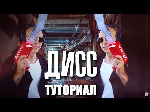 Сергей Дружко - Как сделать дисс своими руками