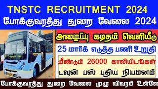 TNSTC RECRUITMENT 2024 | TNSTC  | TNSTC VACANCY | TNSTC contract driver result |LATEST OFFICIAL NEWS