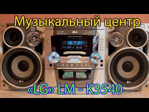 Видео: Музыкальный центр LG LM - K3540, Обзор проверка звука, качество, мой любимый центр.