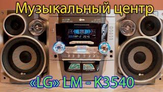 Музыкальный центр LG LM - K3540, Обзор проверка звука, качество, мой любимый центр.