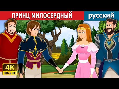 ПРИНЦ МИЛОСЕРДНЫЙ | Prince Merciful in Russian | русский сказки