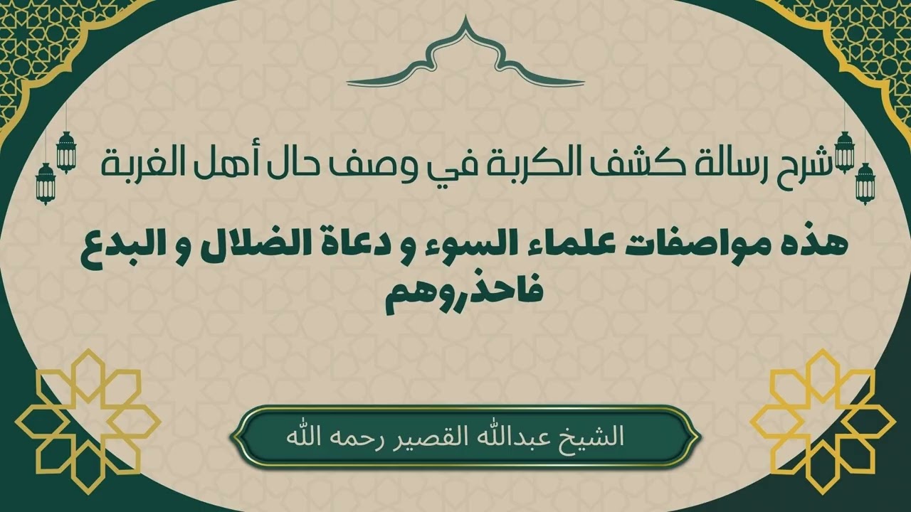 مواصفات علماء السوء ودعاة الضلال والبدع فاحذروهم #عبدالله_القصير #علماء_السوء #دعاة_الضلال