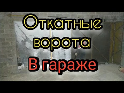 Как самому сделать раздвижные ворота на гараж