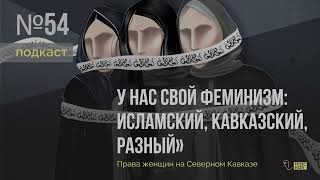 #подкаст #НеслабыйПол // «У нас свой феминизм: исламский, кавказский, разный»
