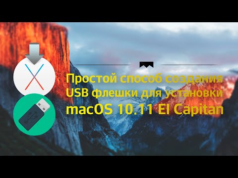 Создание загрузочной флешки для установки macOS X El Capitan