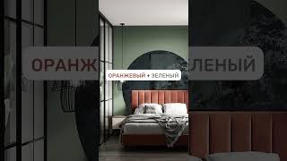 😍Лучшие сочетания цветов в интерьере!😍