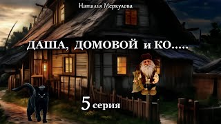 Даша,  домовой и Ко...   5 серия (автор Наталья Меркулова) Мистика. Приключения.