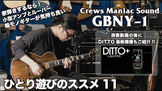 【ひとり遊びのススメ⑪】Crews GBNY-1 × DITTO最新ルーパー [DITTO+ LOOPERのご紹介あり]