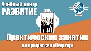 Практическое занятие по профессии «Лифтер»