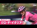 【フィニッシュシーン】第20ステージ ジロ・デ・イタリア|Cycle*2026 #cycle #giro