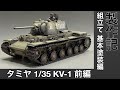 #37 [戦車  プラモデル] TAMIYA 1/35 KV-1製作記　前編　組み立て、基本塗装まで！Tank plastic model production note