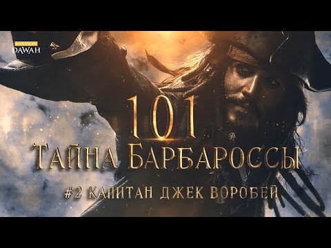 Капитан Джек Воробей - Настоящая История | 101 Тайна Барбароссы #2