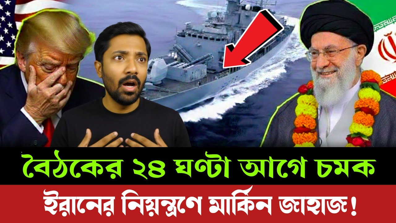 মার্কিন জাহাজ ঘিরে উত্তেজনা | Nuclear Talks-এর আগে US-Iran-Israel টানটান পরিস্থিতি | Middle East 