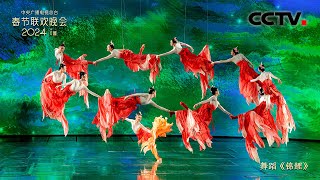 舞蹈《锦鲤》搭配周深的《大鱼》演绎生命的灵动与绚烂 「2024央视春晚」| CCTV春晚