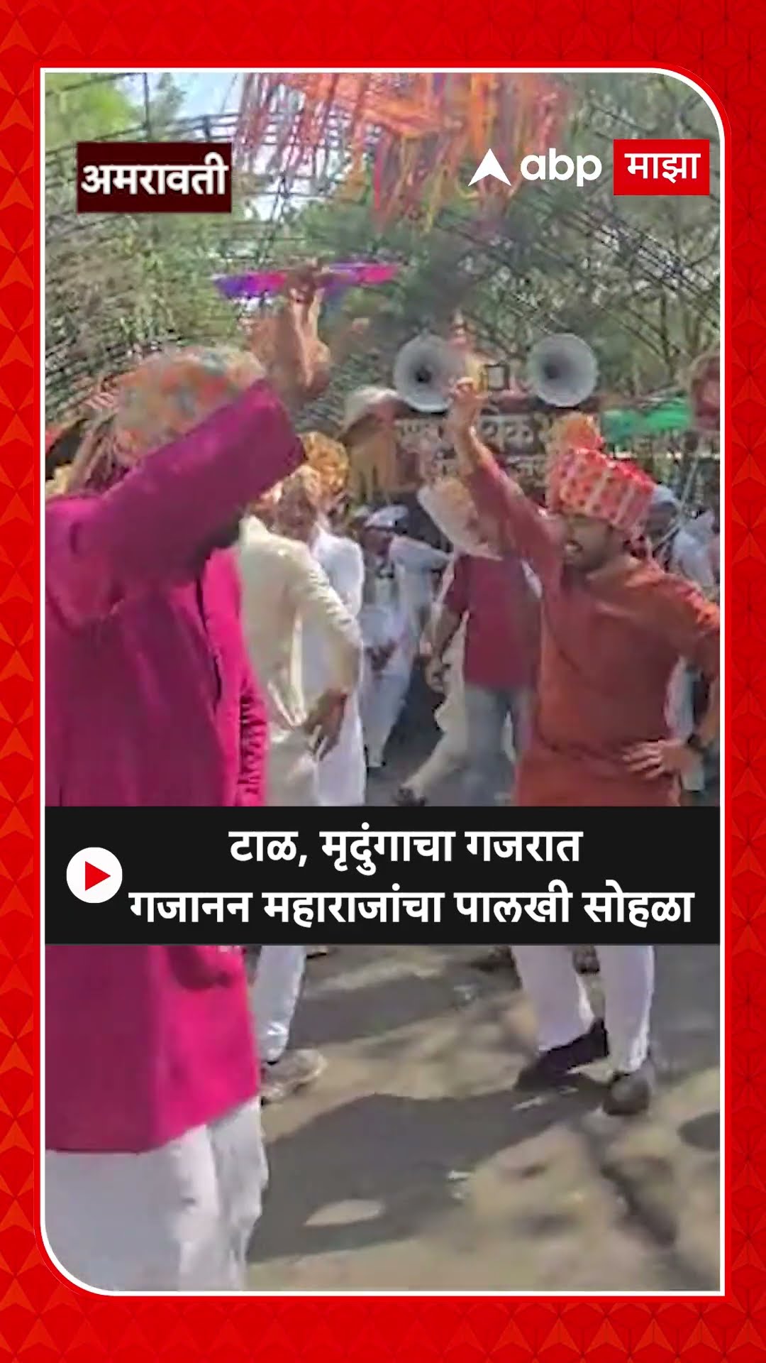 Gajanan Maharaj Palkhi Amravati :टाळ, मृदुंगाचा गजरात गजानन महाराजांचा पालखी सोहळा