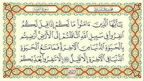 ما تيسر من سورة التوبة بصوت الشيخ محمد صديق المنشاوي (رحمه الله تعالى)