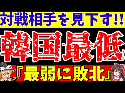 【サッカー】女子ワールドカップ韓国敗退危機で信じられない報道!!日本といつも比較する国の末路…。【ゆっくり解説】