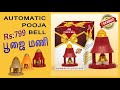 Automatic pooja bell tamil  home  ashwin chelva