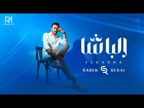 Saber Rebai - El Basha [Official Lyrics Video] | صابر الرباعي - الباشا