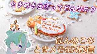 【ときメモGS4初見　#3】はんのこのゲーム配信