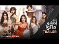 الإعلان الرسمي لفيلم إللي إختشوا ماتوا -  Elly Ekhtasho Mato Trailer #1