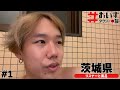 【初VLOG】茨城のリスナー"UG"と風呂に入る【#おいすタクシーの旅】
