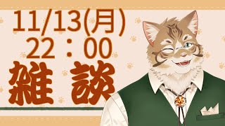 【雑談】皆さんとお話ししたい！【Vtuber/鈴彩クレス】