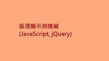 [class] 區塊顯示與隱藏 JavaScript, jQuery