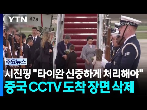 시진핑 "타이완 신중하게 처리해야"...중국 CCTV 도착 장면 삭제 / YTN