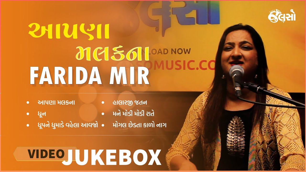 Aapana Malak Na  Farida Mir  Jukebox Music Gujarati Song