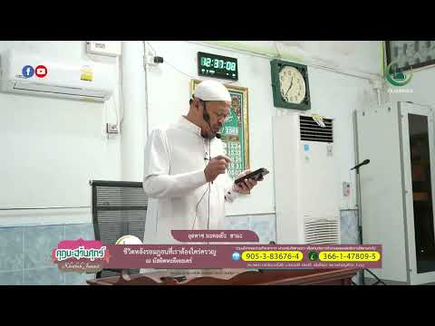 คุฏบะฮฺวันศุกร์ l หัวข้อ ชีวิตหลังรอมฎอนที่เราต้องใคร่ครวญ l อุสตาซ มะตอเย๊ะ  ฮามะ