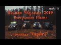 Полная Чухлома "Костромские Рубежи" 2019