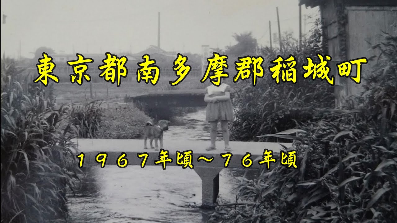 東京都南多摩郡稲城町＝１９６７年頃～７６年頃の写真