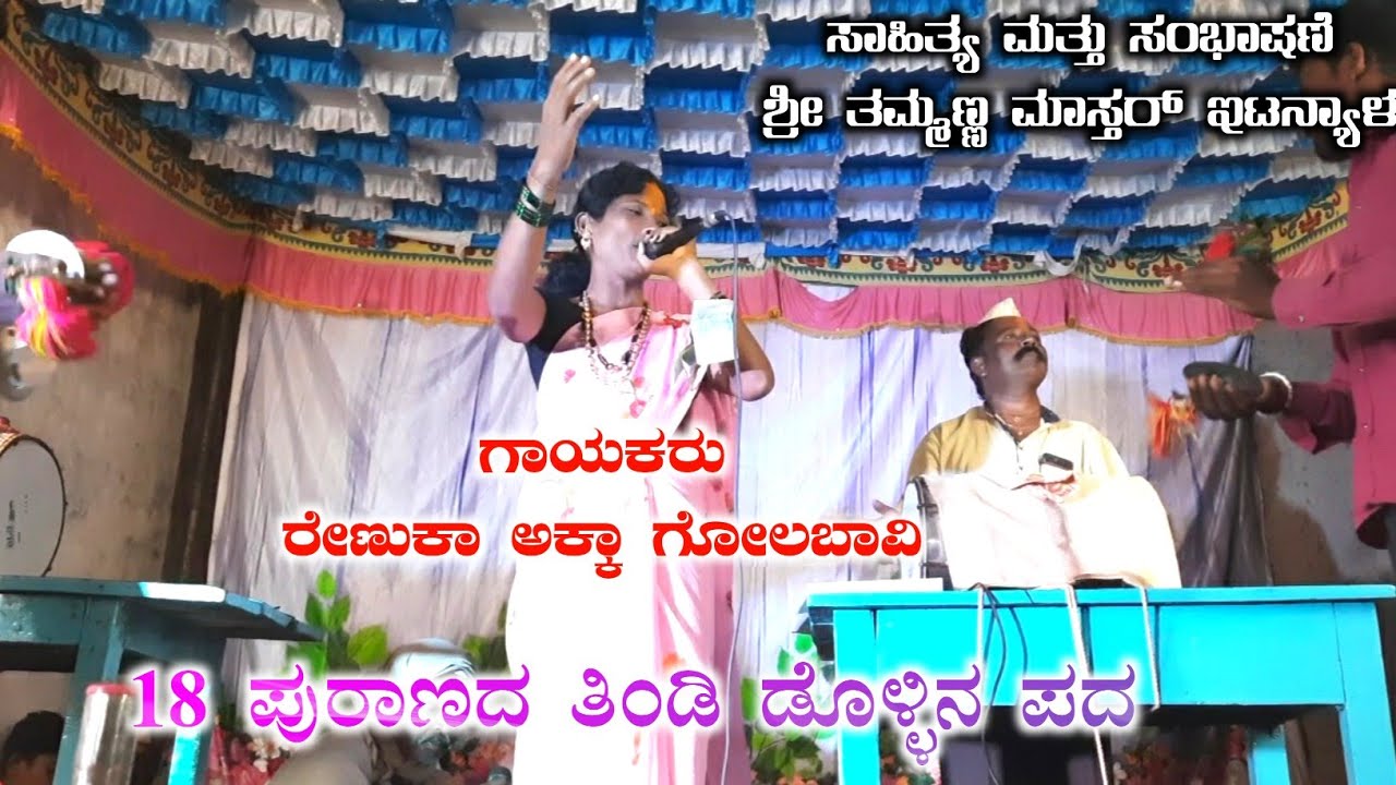 (6) Renuka Akka Golabavi Dollina Pada Thammanna Master Etanyala New Dollina Pada Kannada