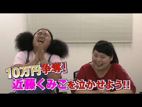 【公式】ニッチェ「１０万円争奪！近藤くみこを泣かせよう！」１話目