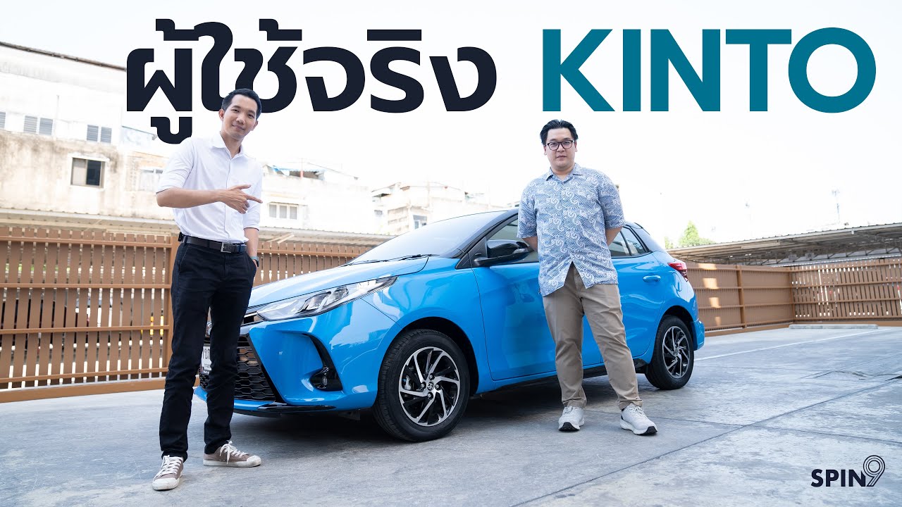 [spin9] คุยกับผู้ใช้ตัวจริง KINTO เช่ารถใช้แบบใหม่ ไม่ต้องซื้อ