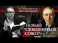 Новый "священный союз" или как можно предотвратить крах миропорядка