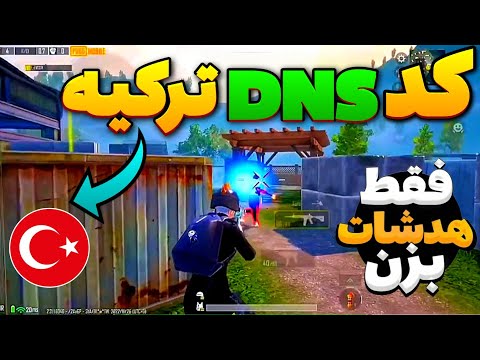 3 کد DNS با پینگ 20 و ریجستر عالی 🔥 ( مخصوص پابجی موبایل ) PUBG MOBILE