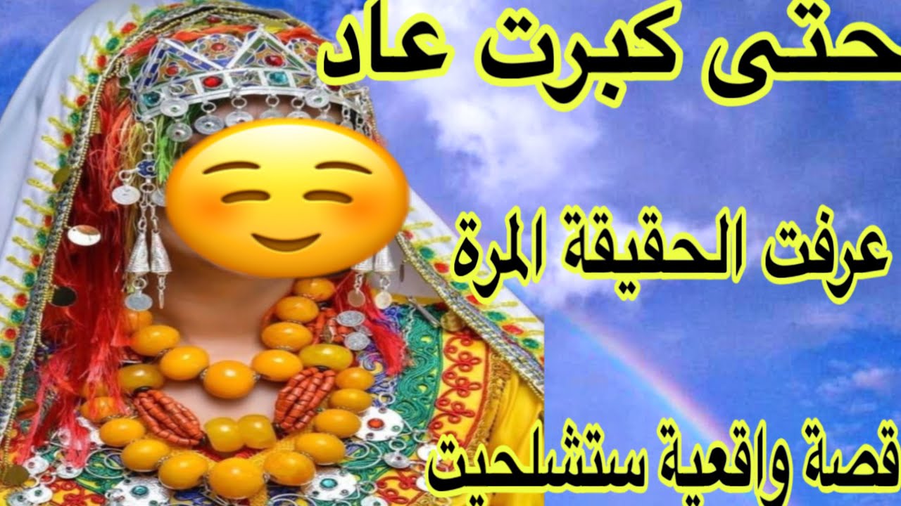 الحلقة576👍من صغري وأنا كنتعدب😭خباو عليا حقيقة كبيرة😇ولكن نهاية القصة واعرة طوووب🔥قصة امازيغية حقيقية