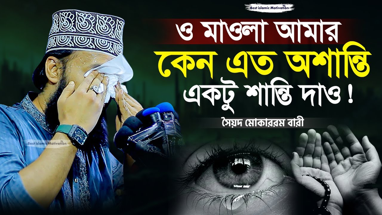 ও মাওলা আমার কেন এতো অশান্তি | Sayed Mokarram Bari | Best Islamic Motivation |