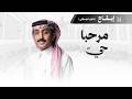 شيلة ترحيبية مرحبا حي المنشد نواف بن منصور إيقاع بدون موسيقى
