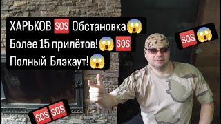 ХАРЬКОВ 🆘 Более 15 прилётов🆘Полный Блэкаут😱Нет света⚡⚠️