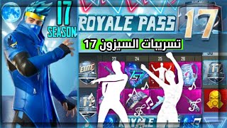 جميع رقصات السيزون 17😱بوبجي موبايل PUBG MOBILE