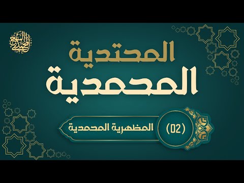 2 المظهرية المحمدية سلسلة المحتدية المحمدية 