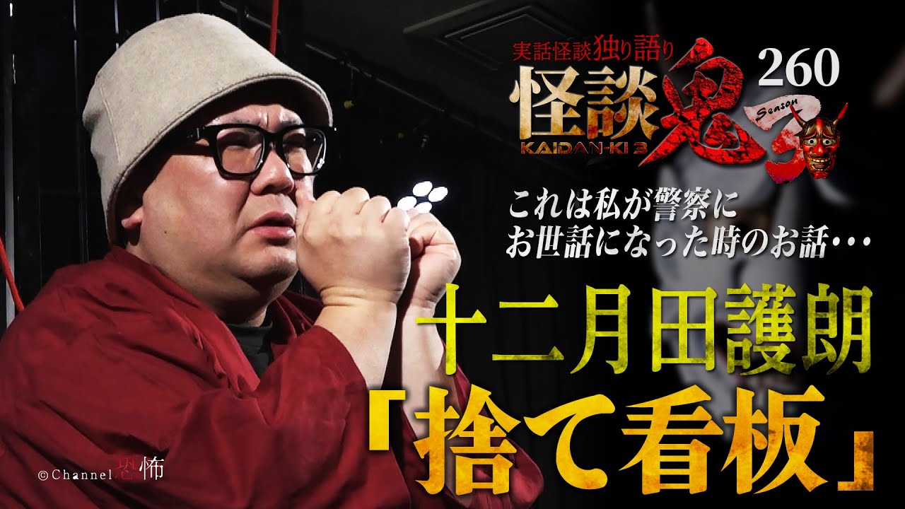 【実話怪談】十二月田護朗「捨て看板」【怪談鬼(260)】